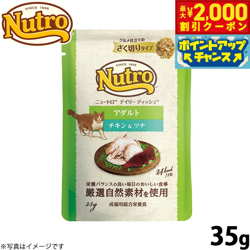 【最大2000円OFFクーポン！＆店内ポイント最大51倍！6月4日！】ニュートロ キャット デイリー ディッシュ アダルト チキン＆ツナ グルメ仕立てのざく切りタイプ パウチ 35g 猫 無添加 ウェットフード 成猫