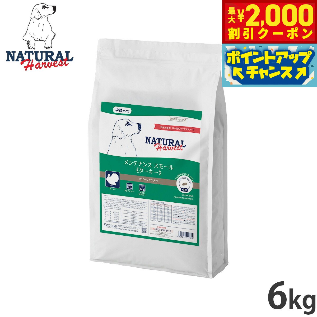 Rakuten - 【最大2000円OFFクーポン！＆店内ポイント最大54倍！本日限定！】ナチュラルハーベスト ドッグフード メンテナンス スモール ターキー 6kg 無添加 犬用 日本専用