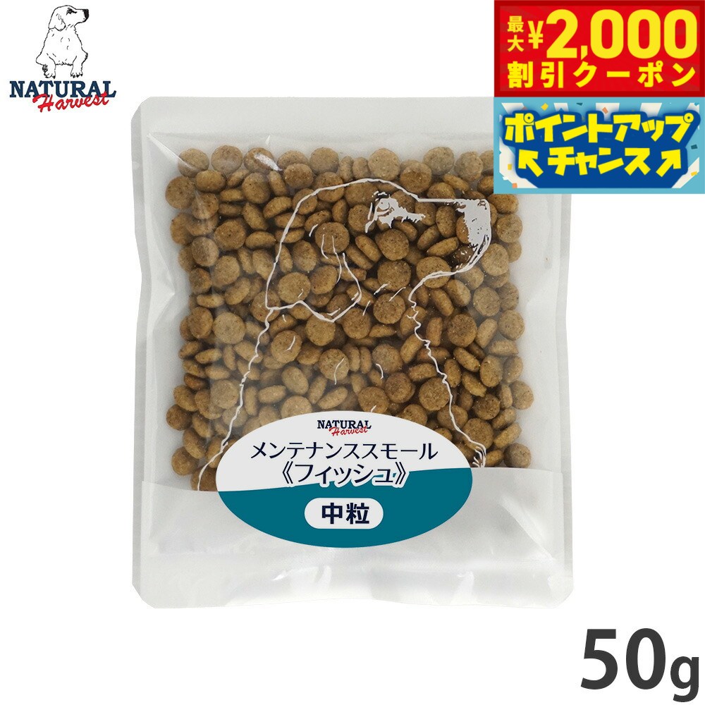 Rakuten - 【最大2000円OFFクーポン！＆店内ポイント最大54倍！本日限定！】ナチュラルハーベスト ドッグフード メンテナンス スモール フィッシュ 50g 無添加 犬用 日本専用