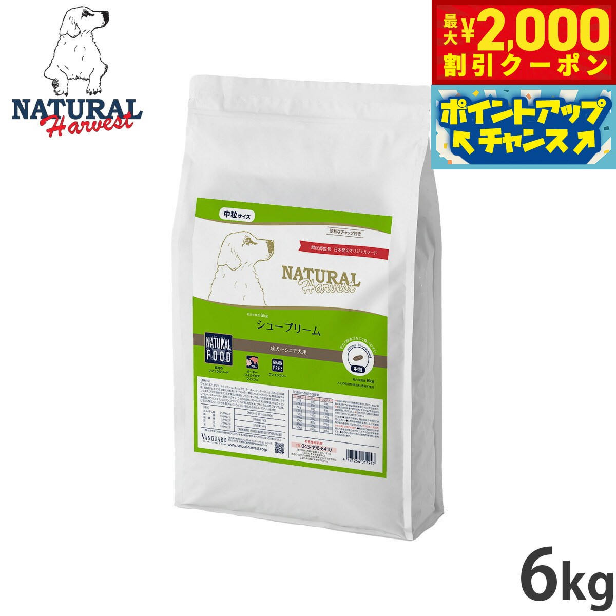 Rakuten - 【最大2000円OFFクーポン！＆店内ポイント最大54倍！本日限定！】ナチュラルハーベスト ドッグフード シュープリーム 6kg【送料無料】 無添加 犬用 日本専用