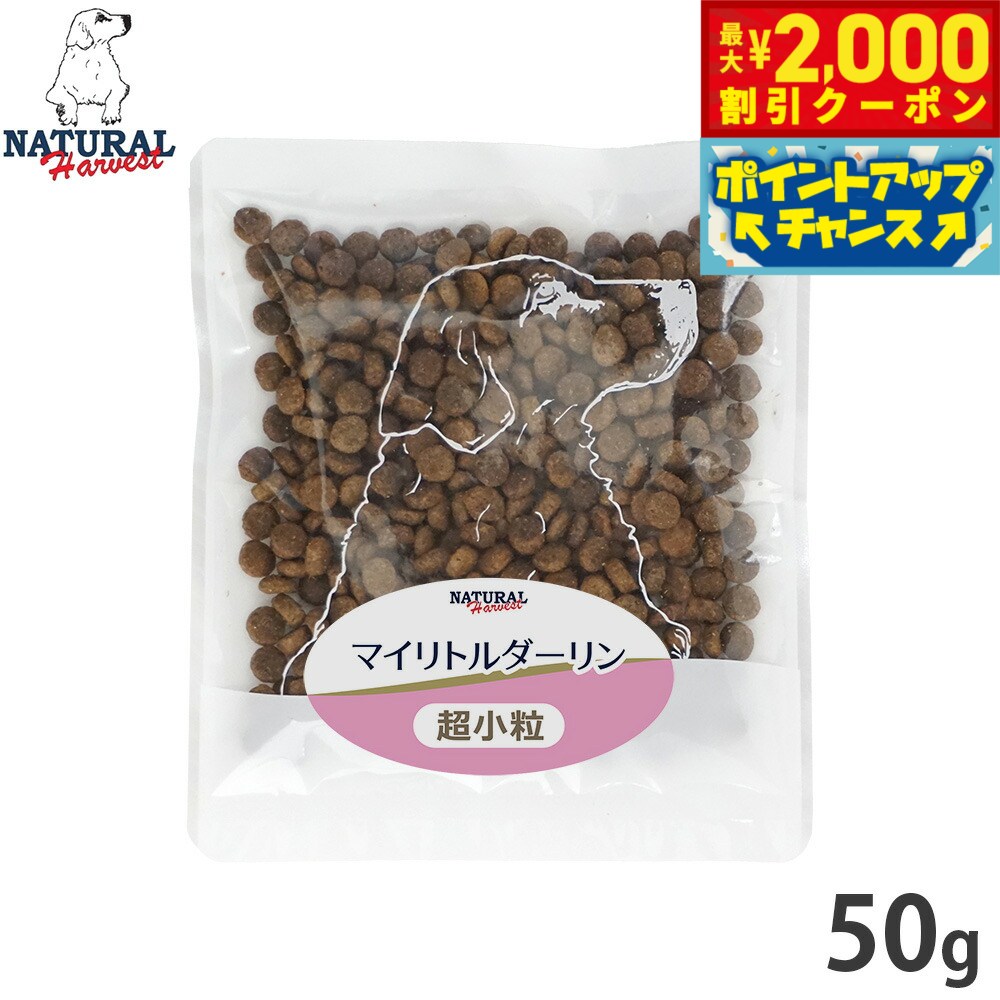 ナチュラルハーベスト ドッグフード マイリトルダーリン 幼犬〜シニア犬用 超小粒 グレインフリー 50g 無添加 日本専用フード 犬