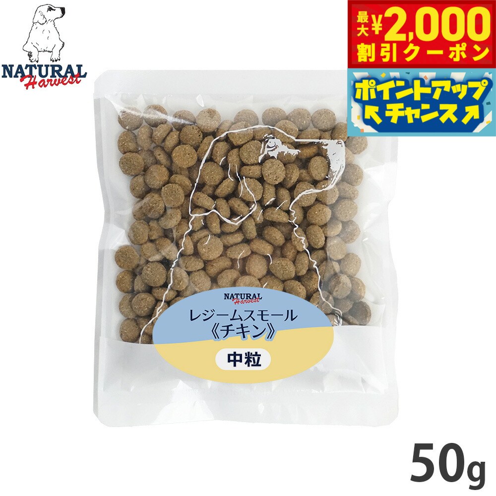 ナチュラルハーベスト ドッグフード ダイエット用食事療法食 レジーム スモール チキン 成犬〜シニア犬用 中粒 50g 無添加 日本専用フード 犬