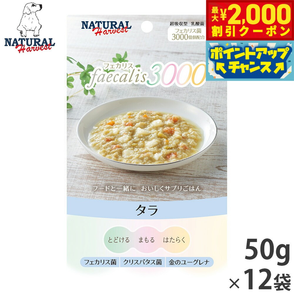 Rakuten - 【最大2000円OFFクーポン！＆店内ポイント最大54倍！本日限定！】ナチュラルハーベスト ドッグフード ウェットフード フェカリス3000 タラ 50g×12袋セット【送料無料】 無添加 乳酸菌配合 国産 犬