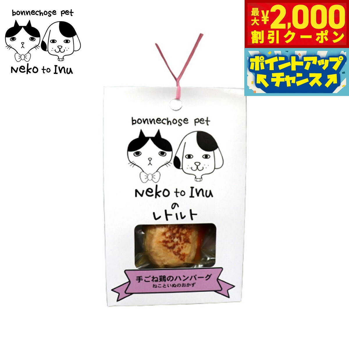Rakuten - 【最大2000円OFFクーポン！＆店内ポイント最大51倍！6月4日！】ボンショーズペット ねこといぬ 手ごね鶏のハンバーグ レトルト 手作り食サポート 愛犬・愛猫用 60g 無添加 国産