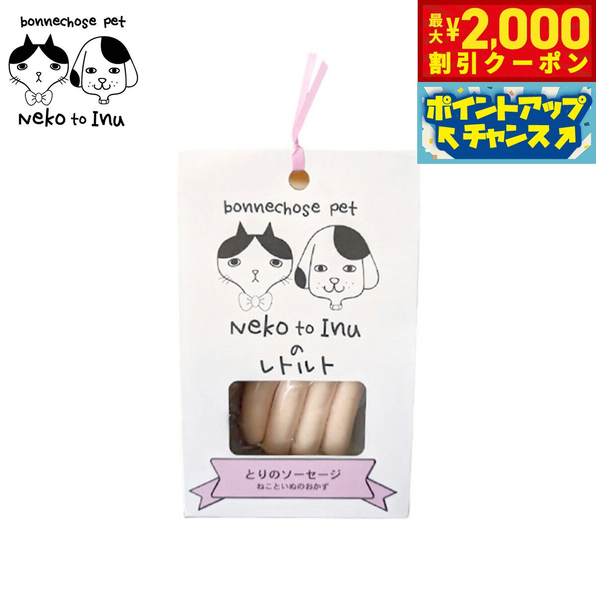Rakuten - 【最大2000円OFFクーポン！＆店内ポイント最大57倍！本日限定！】ボンショーズペット ねこといぬ とりのソーセージ レトルト 手作り食サポート 愛犬・愛猫用 60g 無添加 国産