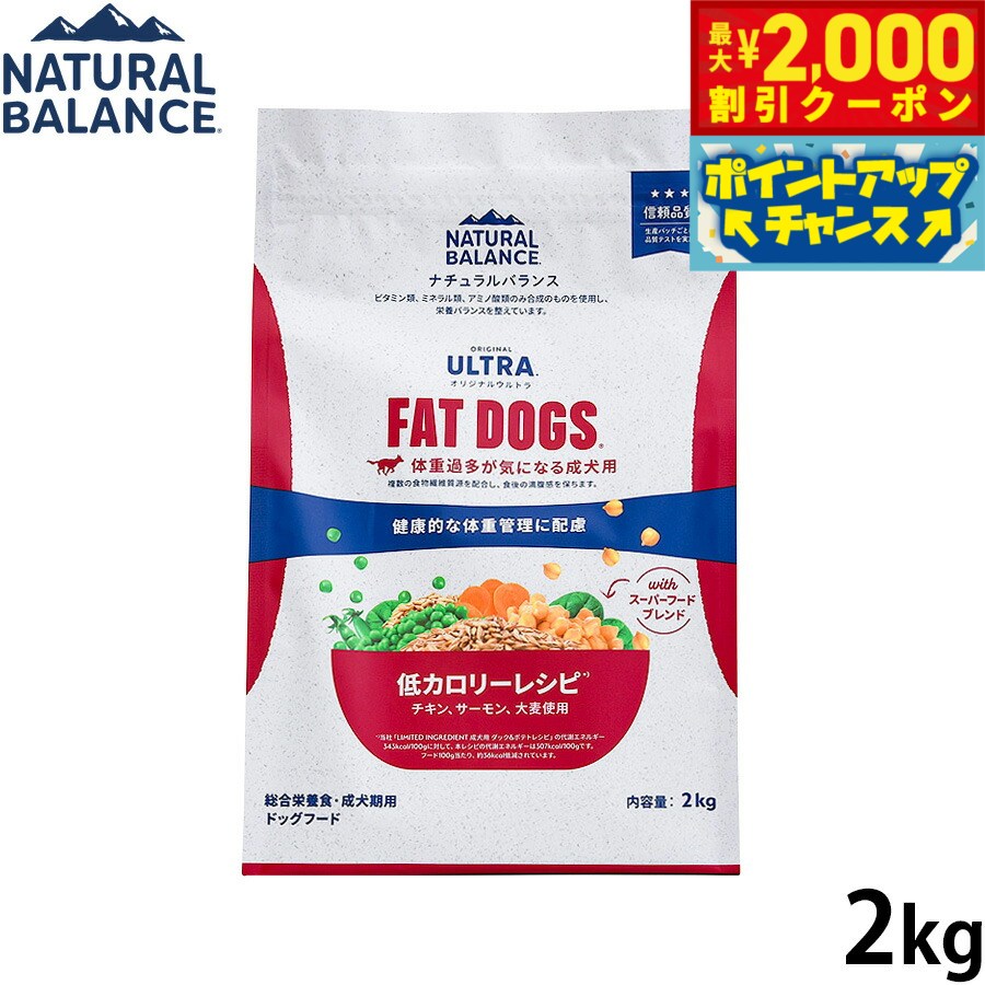 Rakuten - 【最大2000円OFFクーポン！＆店内ポイント最大57倍！本日限定！】ナチュラルバランス Natural Balance ドッグフード オリジナルウルトラ 成犬用 チキン＆サーモン 低カロリー 2kg 無添加 犬