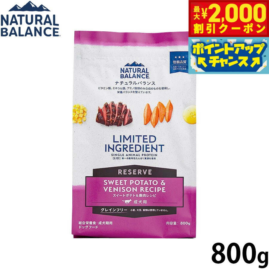 Rakuten - 【最大2000円OFFクーポン！＆店内ポイント最大54倍！本日限定！】ナチュラルバランス Natural Balance ドッグフード LID グレインフリー 成犬用 スイートポテト＆鹿肉 800g 無添加 犬