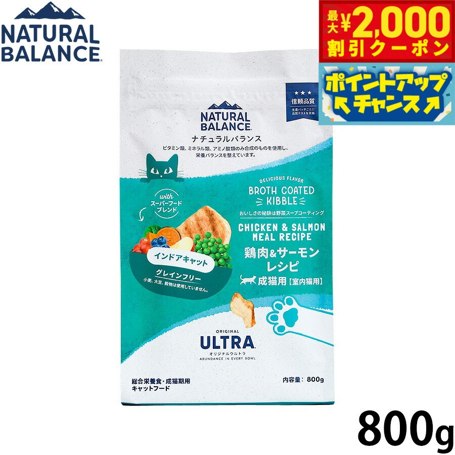 Rakuten - 【最大2000円OFFクーポン！＆店内ポイント最大54倍！本日限定！】ナチュラルバランス Natural Balance キャットフード オリジナルウルトラ 成猫用 鶏肉＆サーモン インドアキャット 800g 無添加 猫