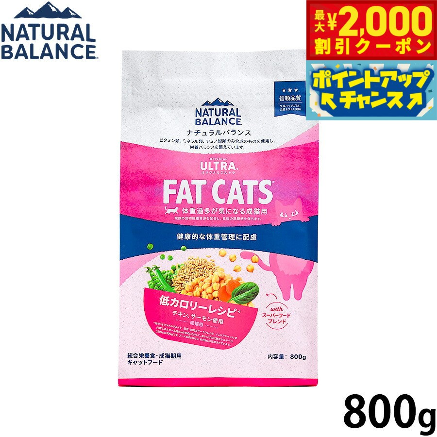【最大2000円OFFクーポン！＆店内ポイント最大51倍！本日限定！】ナチュラルバランス Natural Balance キャットフード オリジナルウルトラ 成猫用 チキン＆サーモン 低カロリー 800g 無添加 猫
