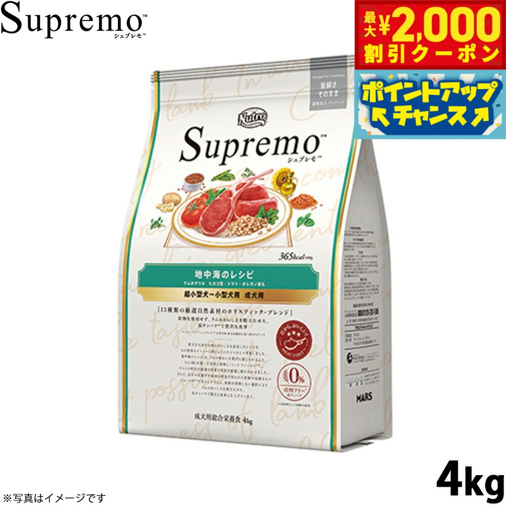Rakuten - 【最大2000円OFFクーポン！＆店内ポイント最大54倍！本日限定！】ニュートロ シュプレモ 超小型犬〜小型犬用 成犬用 地中海のレシピ ラム 4kg ドッグフード 穀物フリー グレインフリー 無添加