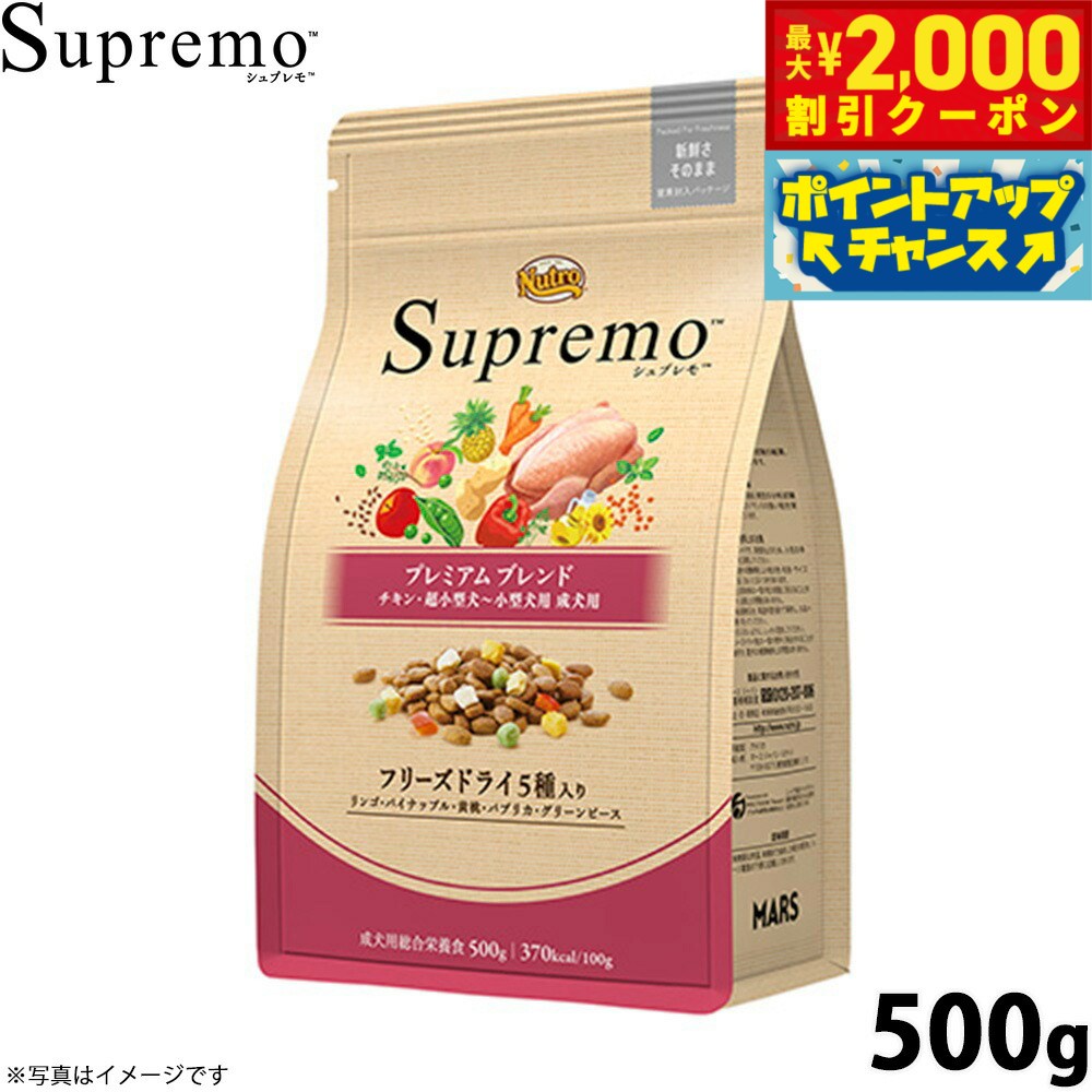 Rakuten - 【最大2000円OFFクーポン！＆店内ポイント最大54倍！本日限定！】ニュートロ シュプレモ 超小型犬〜小型犬用 成犬用 プレミアムブレンド チキン 500g 無添加 ドッグフード フリーズドライ 小粒