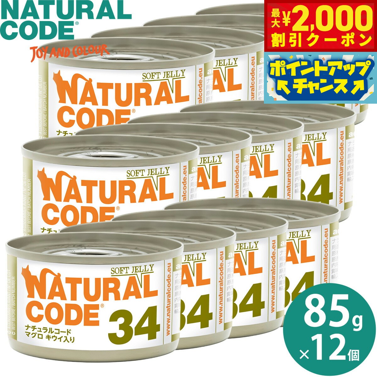 Rakuten - 【最大2000円OFFクーポン！＆店内ポイント最大54倍！本日限定！】ナチュラルコード NATURAL CODE キャットフード ウェット ソフトジェリータイプ NC34 マグロ キウイ入りソフトジェリータイプ 85g×12個 無添加 ウェットフード 猫缶