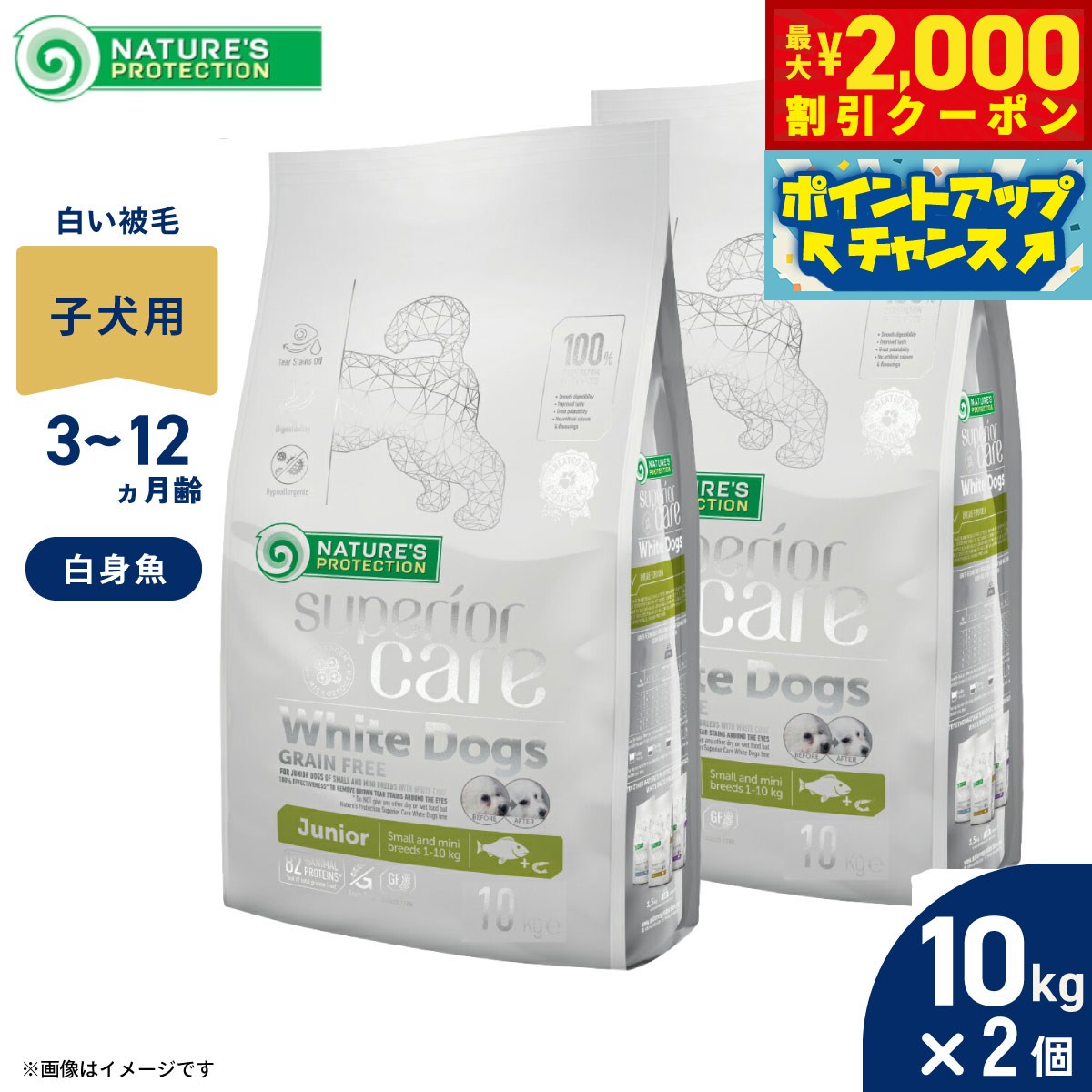 Rakuten - 【最大2000円OFFクーポン！＆店内ポイント最大54倍！本日限定！】ネイチャーズプロテクション ドッグフード ホワイトドッグ ジュニア 10kg×2個セット【送料無料】 ホワイトコート 子犬 無添加 プードル マルチーズ ビションフリーゼ シーズー 涙やけ