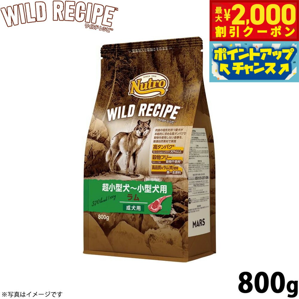 Rakuten - 【最大2000円OFFクーポン！＆店内ポイント最大54倍！本日限定！】ニュートロ ワイルドレシピ 超小型犬〜小型犬用 成犬用 ラム 800g 穀物フリー/ドッグフード/穀物不使用/グレインフリー/無添加/犬 ペットグッズ