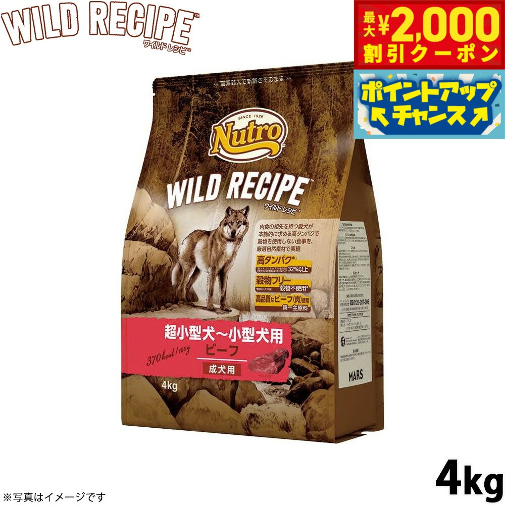 【最大2000円OFFクーポン！＆店内ポイント最大57倍！本日限定！】ニュートロ ワイルド レシピ 超小型犬〜小型犬用 成犬用 ビーフ 4kg（ドッグフード 穀物フリー グレインフリー 無添加 犬）