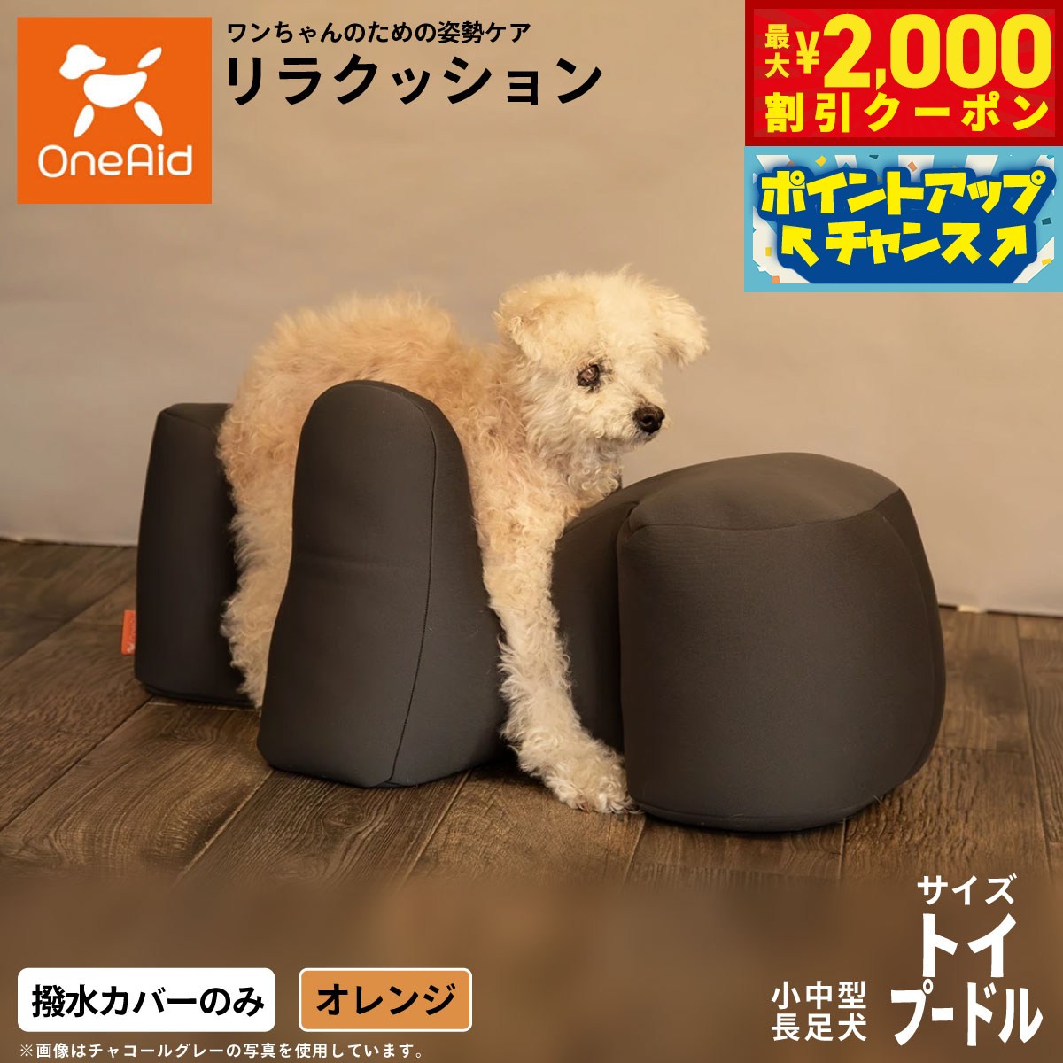 Rakuten - 【最大2000円OFFクーポン！＆店内ポイント最大54倍！本日限定！】OneAidリラクッション用撥水カバー 小型〜中型長足犬用 トイプードル オレンジ犬用 介護 介護用品 ベッド 姿勢安定