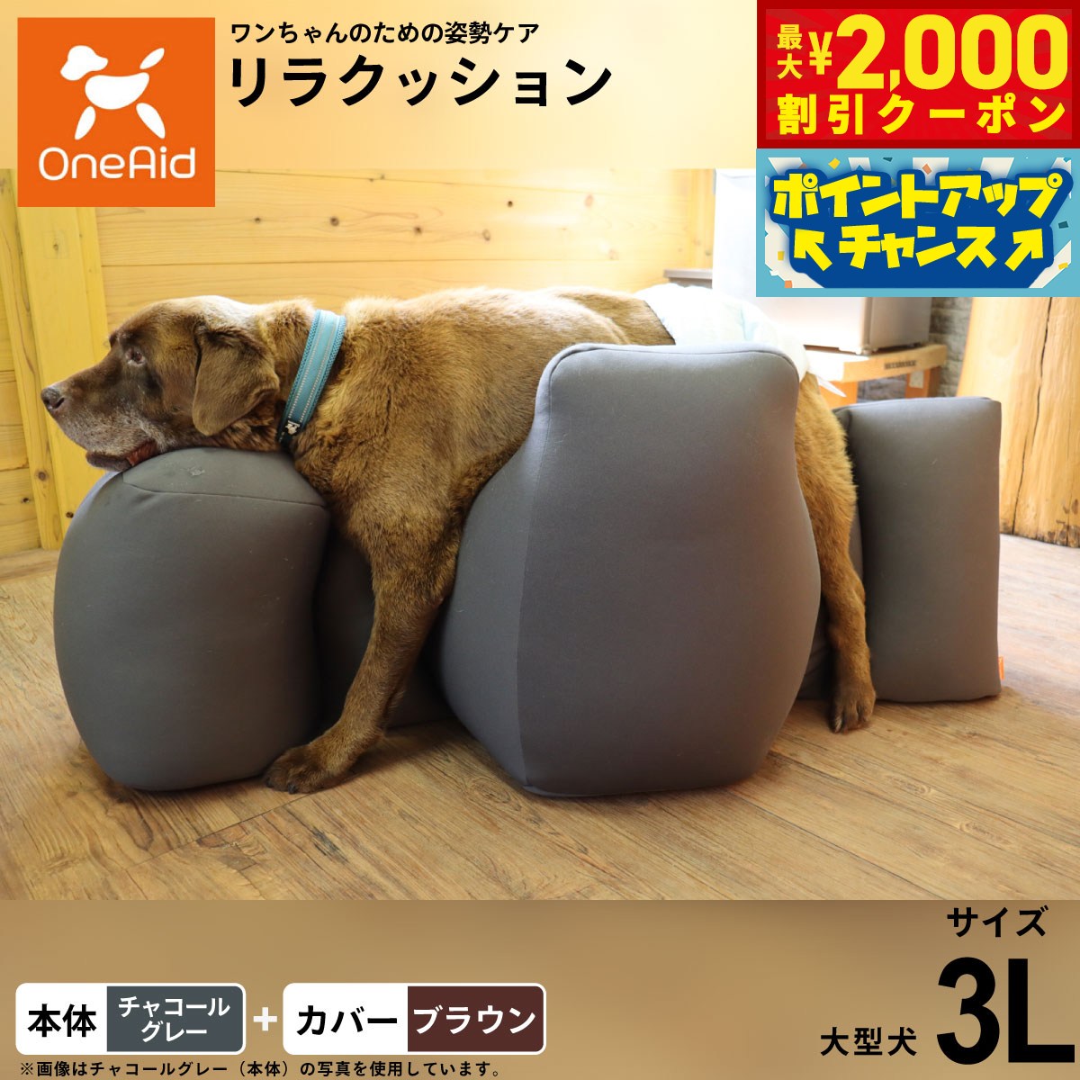 Rakuten - 【最大2000円OFFクーポン！＆店内ポイント最大56倍！本日限定！】OneAid ワンエイド リラクッション 撥水カバーセット 3L 本体:チャコールグレー カバー:ブラウン犬 介護 介護用品 ベッド 姿勢安定 大型犬