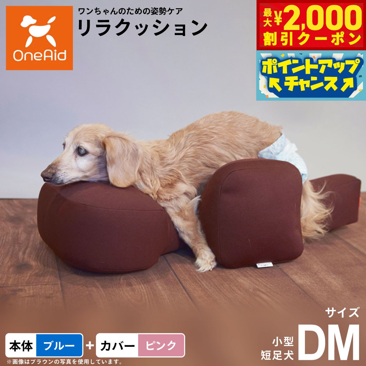 【最大2000円OFFクーポン！＆店内ポイント最大54倍！本日限定！】OneAid リラクッション 撥水カバーセット 小型短足犬用 DM 本体:ブルー カバー:ピンク犬用 介護 介護用品 ベッド 姿勢安定