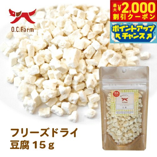 Rakuten - 【最大2000円OFFクーポン！＆店内ポイント最大54倍！本日限定！】オーシーファーム 犬用おやつ フリーズドライ豆腐 15g 犬 おやつ スナック 無添加