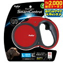 【2000円OFFクーポン!&店内ポイント最大57倍!本日限定!】ペティオ Style Trainer リールリード スマートコントロール L フェニックスレッド 伸縮リード 反射ロープ
