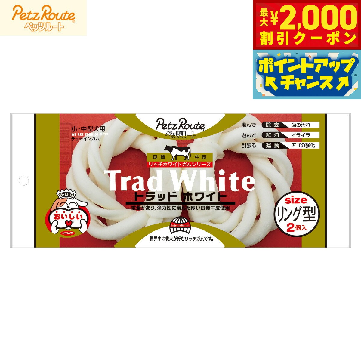 Rakuten - 【最大2000円OFFクーポン！＆店内ポイント最大54倍！本日限定！】ペッツルート トラッドホワイトガム リング型 2個 犬用おやつ