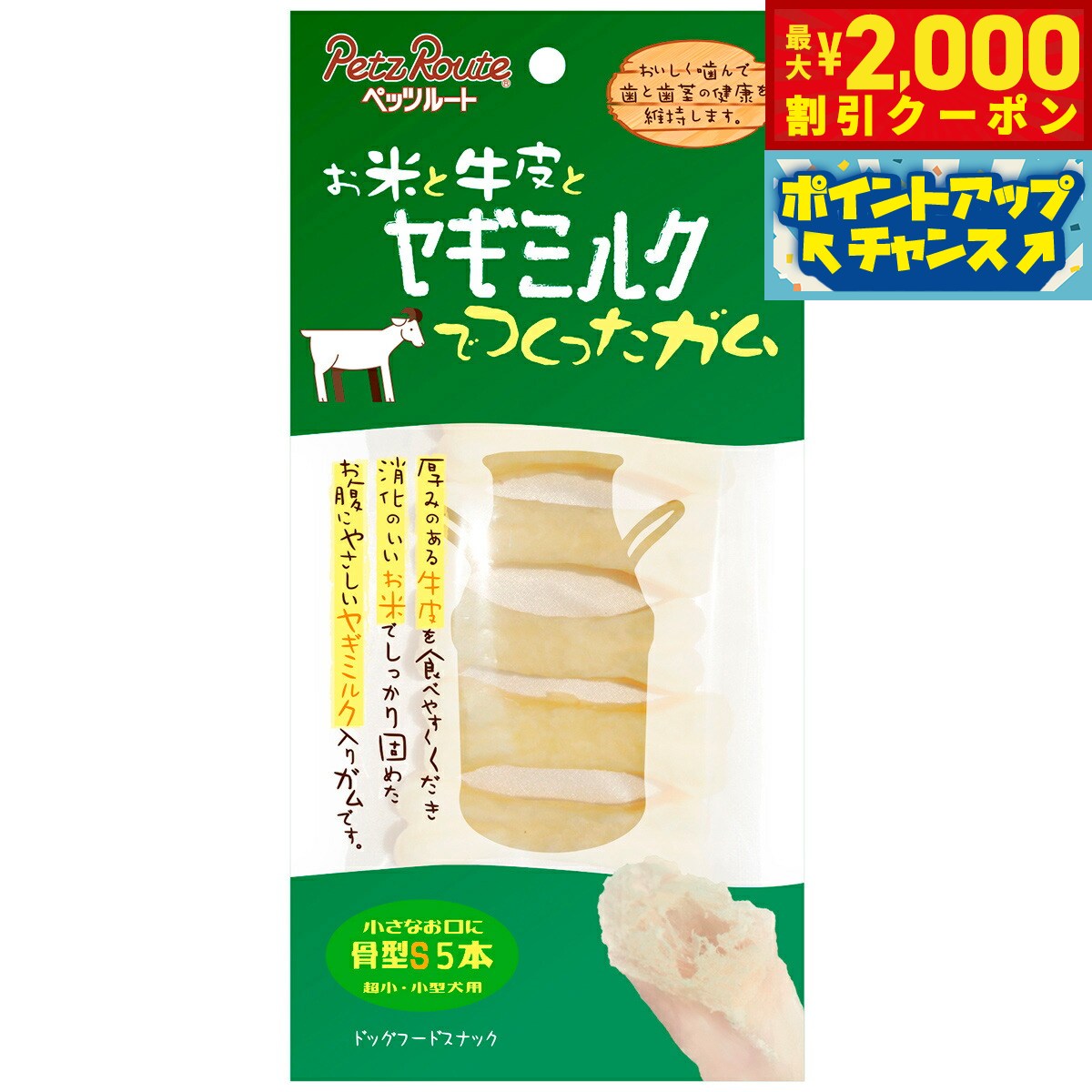 Rakuten - 【最大2000円OFFクーポン！＆店内ポイント最大54倍！本日限定！】ペッツルート ヤギミルクガム 骨型S 5本入り 超小型犬〜小型犬用 犬 ガム 牛革 デンタルケア 歯磨き ハミガキ 歯 歯茎