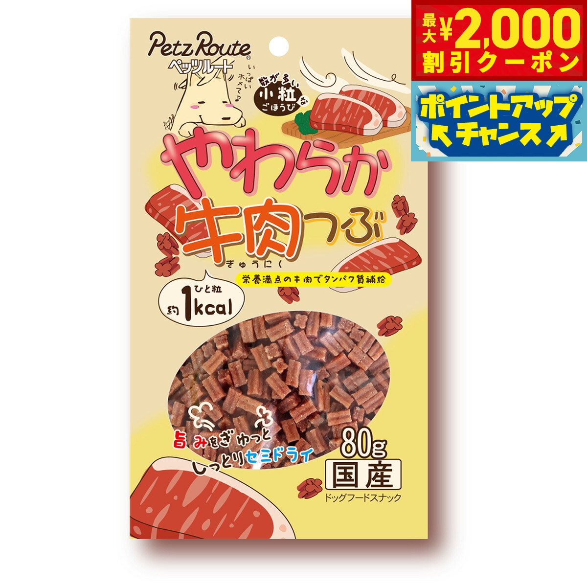 Rakuten - 【最大2000円OFFクーポン！＆店内ポイント最大54倍！本日限定！】ペッツルート やわらか牛肉つぶ 80g 犬 おやつ 国産