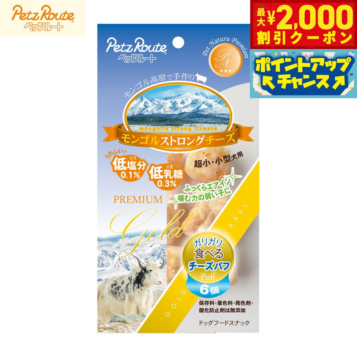 Rakuten - 【最大2000円OFFクーポン！＆店内ポイント最大56倍！本日限定！】ペッツルート 犬用おやつ モンゴルストロングチーズ パフ 6個 小型犬 超小型犬