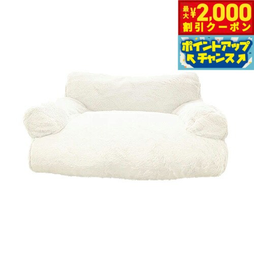 乐天商城 - 【最大2000円OFFクーポン！＆店内ポイント最大54倍！本日限定！】ペティファーム Petifam ペット用ソファーベッド オフホワイト【送料無料】