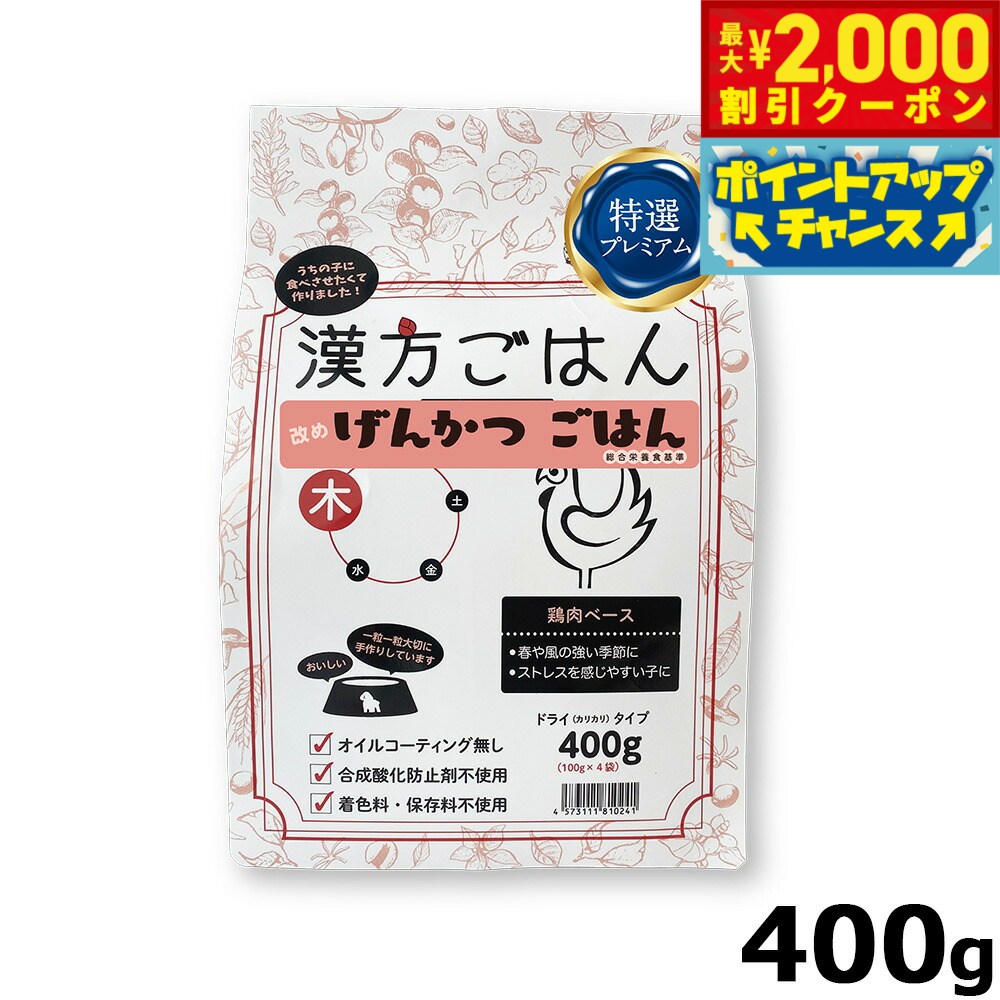 Rakuten - 【最大2000円OFFクーポン！＆店内ポイント最大54倍！本日限定！】漢方ごはん改めげんかつごはん ドライタイプ 木（鶏肉ベース） 400g ドッグフード 無添加 総合栄養食