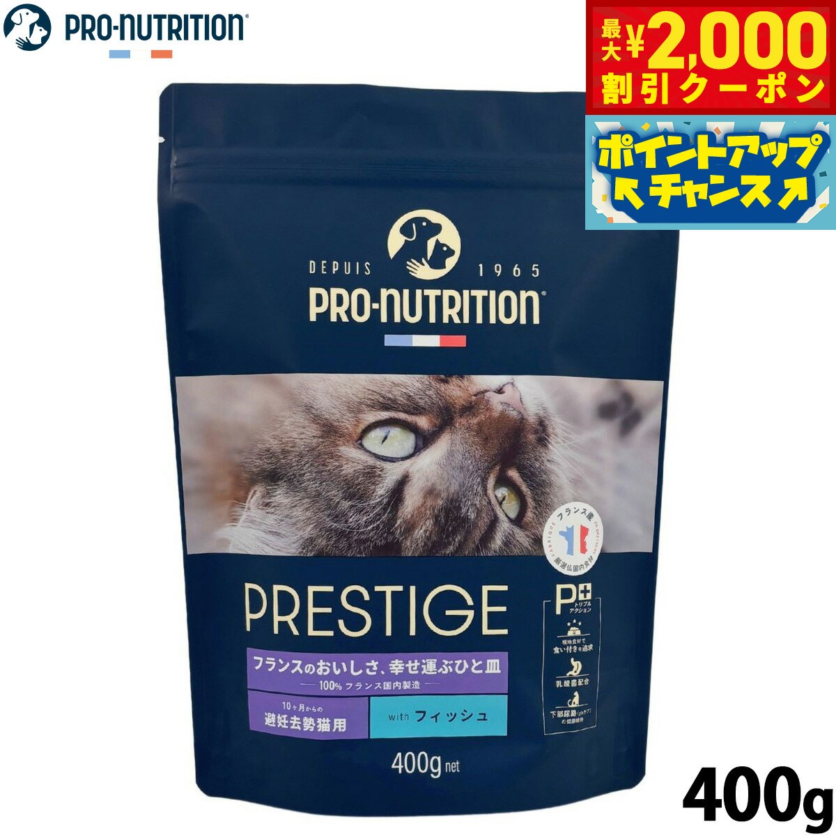 乐天商城 - 【最大2000円OFFクーポン！＆店内ポイント最大51倍！6月4日！】プレスティージ PRESTIGE キャットフード アダルト 避妊去勢 with フィッシュ 400g 無添加 ナチュラルフード プレミアムフード フランス産 マルチタンパク プレバイオティクス