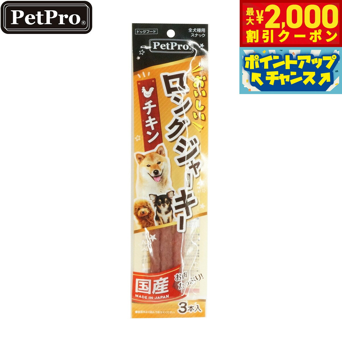Rakuten - 【最大2000円OFFクーポン！＆店内ポイント最大54倍！本日限定！】ペットプロ 犬用おやつ おいしいロングジャーキー チキン 3本
