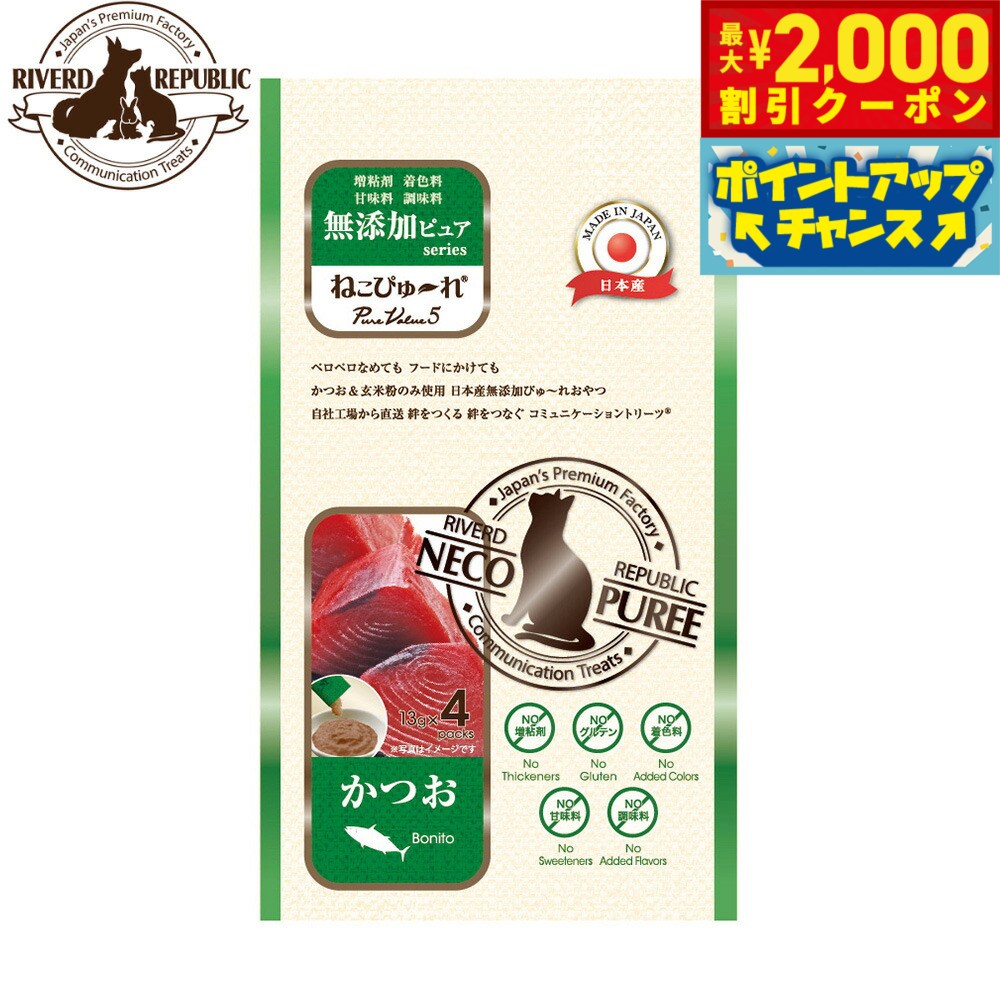 Rakuten - 【最大2000円OFFクーポン！＆店内ポイント最大54倍！本日限定！】リバードリパブリック 猫用おやつ ねこぴゅ〜れ 無添加ピュア PureValue5 かつお 13g×4本 国産 猫 キャットリーツ トッピング ご褒美