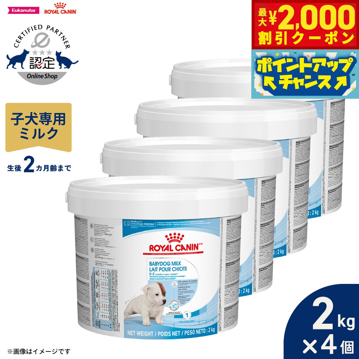 【最大2000円OFFクーポン！＆店内ポイント最大56倍！本日限定！】ロイヤルカナン 犬 サイズ ヘルス ニュートリション ベビードッグ ミルク 生後すぐからの子犬用 母乳代用ミルク 生後0〜2ヵ月齢まで 2kg×4個 正規品