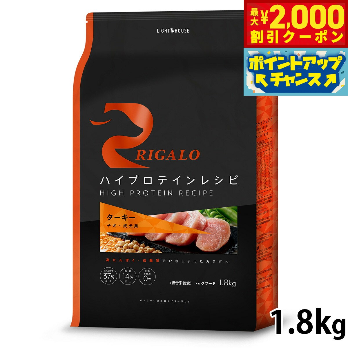 Rakuten - 【最大2000円OFFクーポン！＆店内ポイント最大54倍！本日限定！】リガロ RIGALO ドッグフード ハイプロテインレシピ 子犬 成犬用 ターキー 1.8kg 犬 ドライフード 総合栄養食 無添加 穀物不使用 グレインフリー