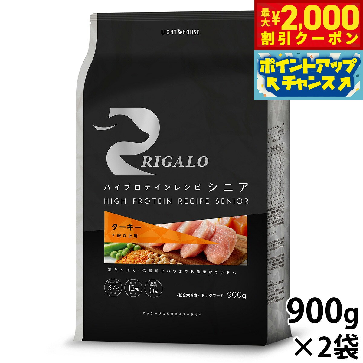 Rakuten - 【最大2000円OFFクーポン！＆店内ポイント最大54倍！本日限定！】リガロ RIGALO ドッグフード ハイプロテインレシピ 7歳以上用 ターキー 900g×2袋 犬 ドライフード 総合栄養食 無添加 穀物不使用 グレインフリー リニューアル【送料無料】