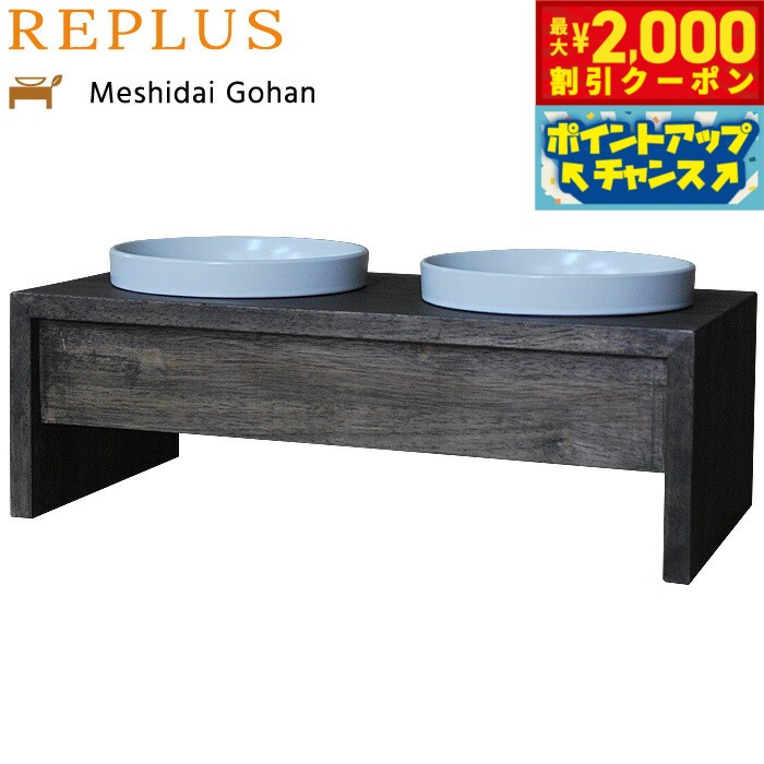リプラス（REPLUS）メシダイ ゴハン ダブル M2 ウォールナット 送料無料 食器 フードボウル テーブル Meshidai 胃捻転