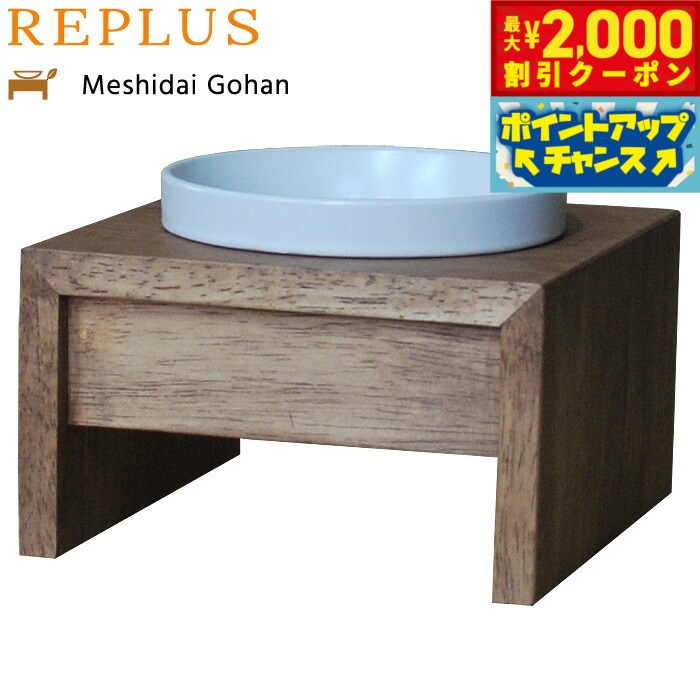 リプラス（REPLUS）メシダイ ゴハン シングル S1 チーク