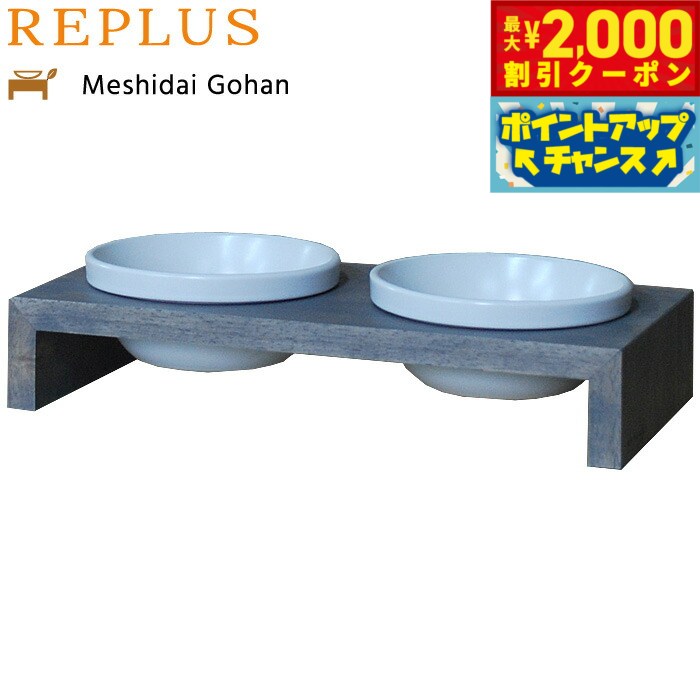 リプラス（REPLUS）メシダイ ゴハン ダブル SS2 アイリッシュグレー