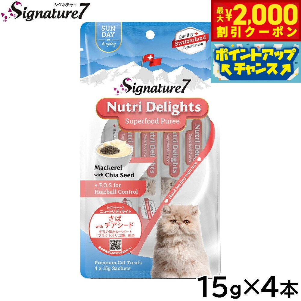 Rakuten - 【最大2000円OFFクーポン！＆店内ポイント最大54倍！本日限定！】シグネチャー7 猫用おやつ ニュートリディライト さば with チアシード（日） 15g×4本 無添加 猫おやつ チュール ピューレ