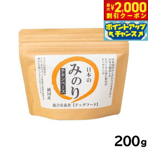 Rakuten - 【最大2000円OFFクーポン！＆店内ポイント最大54倍！本日限定！】サンユー 純国産ドッグフード 日本のみのり チキンベース 200g 無添加 日本産 犬