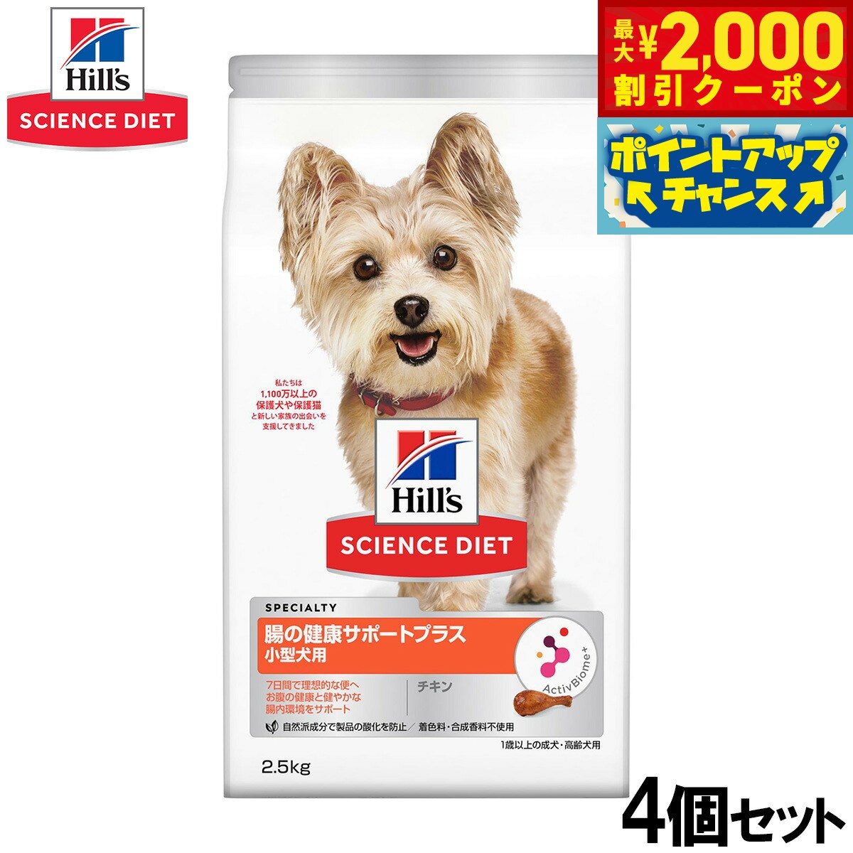 Rakuten - 【最大2000円OFFクーポン！＆店内ポイント最大54倍！本日限定！】ヒルズ サイエンスダイエット ドッグフード 小型犬用 腸の健康サポートプラス 1歳以上 チキン 2.5kg×4個セット【送料無料】