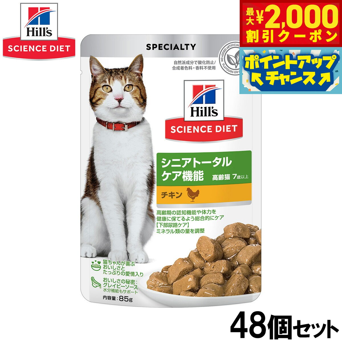 Rakuten - 【最大2000円OFFクーポン！＆店内ポイント最大56倍！本日限定！】ヒルズ サイエンスダイエット キャットフード 猫用 シニアトータルケア機能 7歳以上 チキン パウチ 85g×48個セット【送料無料】