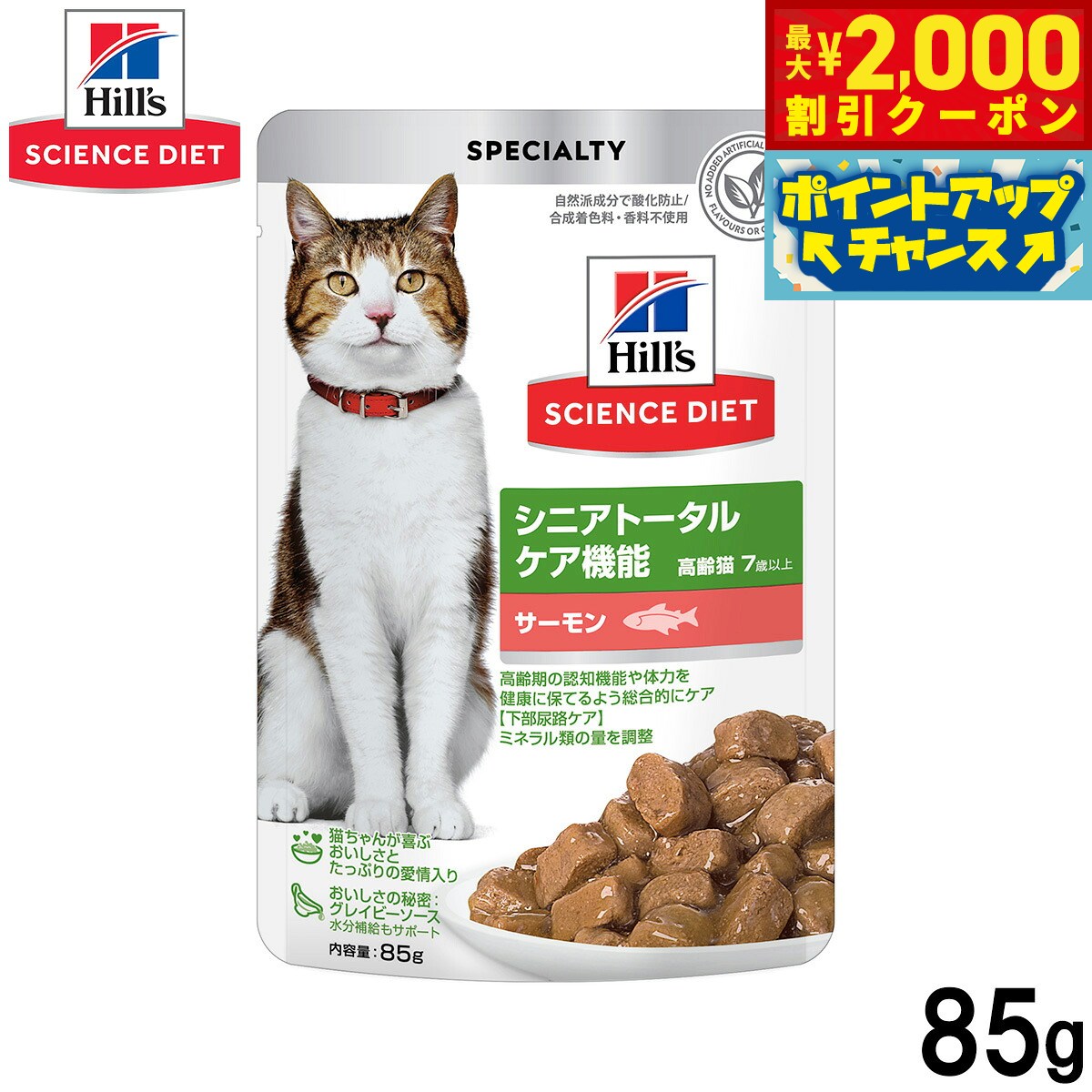 Rakuten - 【最大2000円OFFクーポン！＆店内ポイント最大54倍！本日限定！】ヒルズ サイエンスダイエット キャットフード 猫用 シニアトータルケア機能 7歳以上 サーモン パウチ 85g