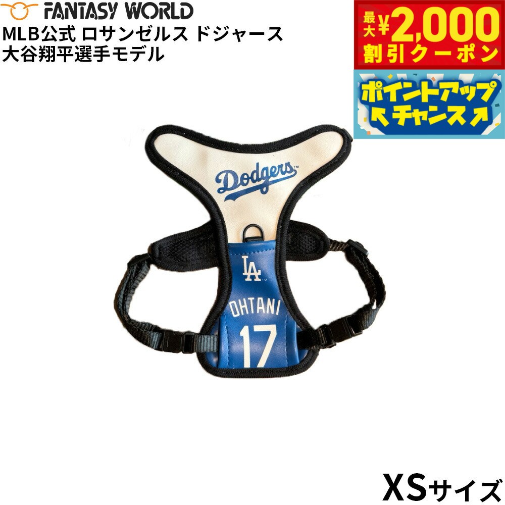Rakuten - 【最大2000円OFFクーポン！＆店内ポイント最大54倍！本日限定！】MLB公式 ロサンゼルス ドジャース 大谷翔平選手モデル 犬 ハーネス XSサイズ 野球 Los Angeles Dodgers ペット【送料無料】