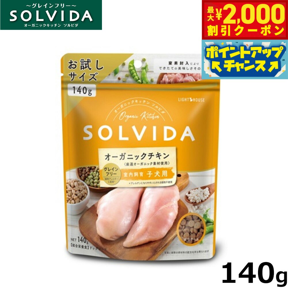 Rakuten - 【最大2000円OFFクーポン！＆店内ポイント最大54倍！本日限定！】ソルビダ ドッグフード グレインフリー チキン 室内飼育子犬用 140g 国産 無添加 穀物不使用