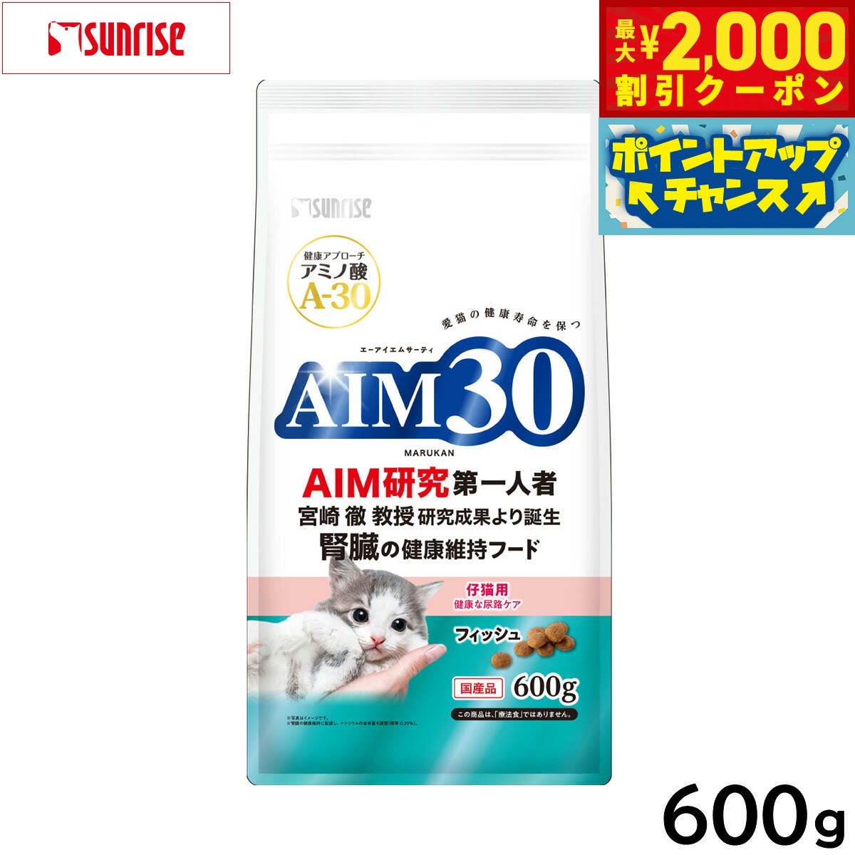Rakuten - 【最大2000円OFFクーポン！＆店内ポイント最大56倍！本日限定！】マルカン サンライズ AIM30 キャットフード 仔猫用 健康な尿路ケア フィッシュ 600g
