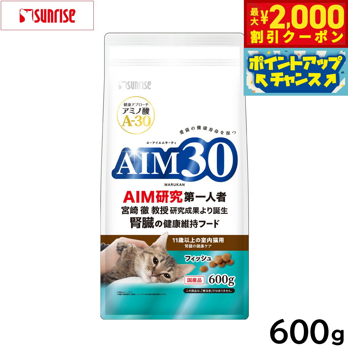 【最大2000円OFFクーポン！＆店内ポイント最大54倍！本日限定！】マルカン サンライズ AIM30 キャットフード 11歳以上の室内猫用 腎臓の健康ケア フィッシュ 600g