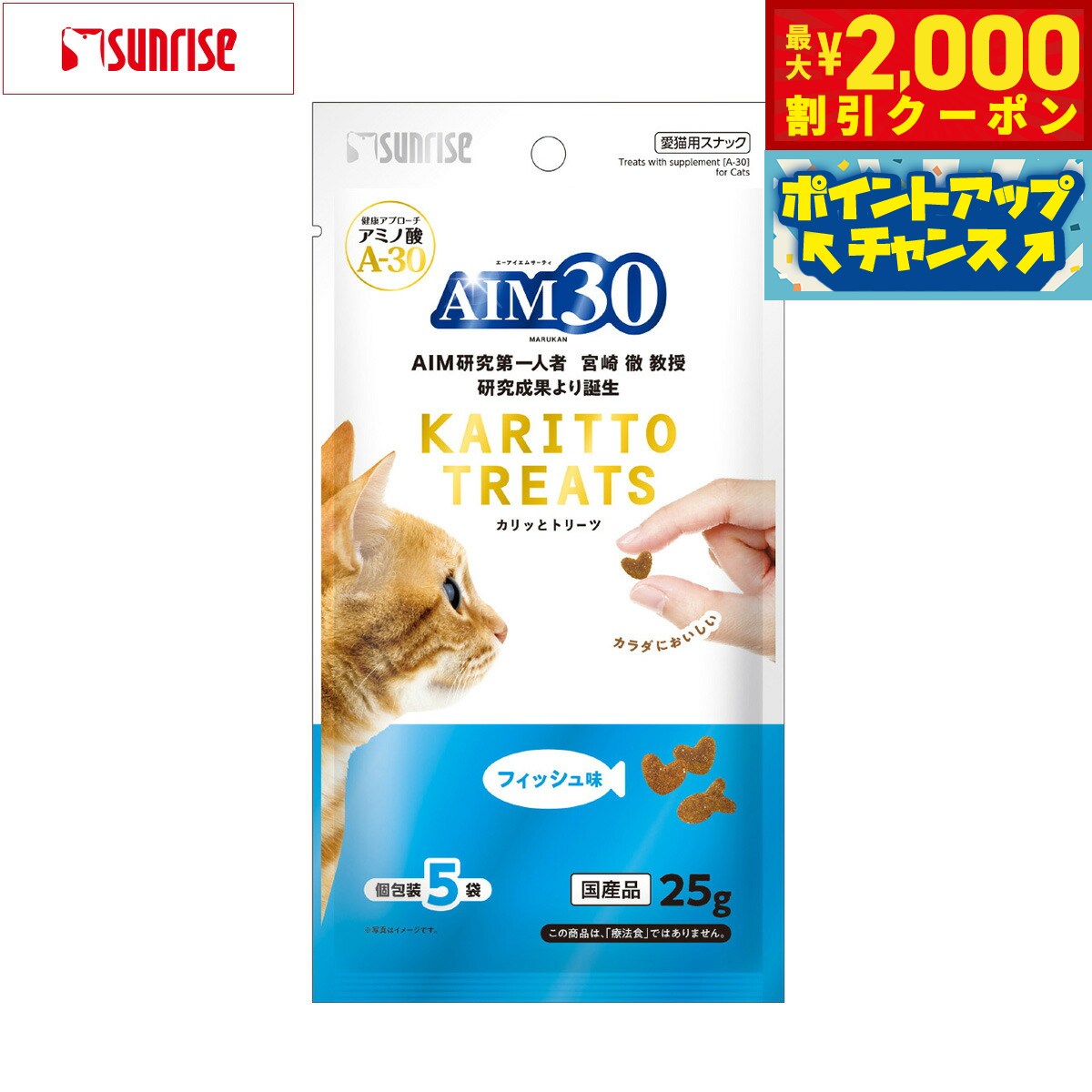 Rakuten - 【最大2000円OFFクーポン！＆店内ポイント最大54倍！本日限定！】マルカン サンライズ AIM30 猫用おやつ カリッとトリーツ フィッシュ味 5g×5袋