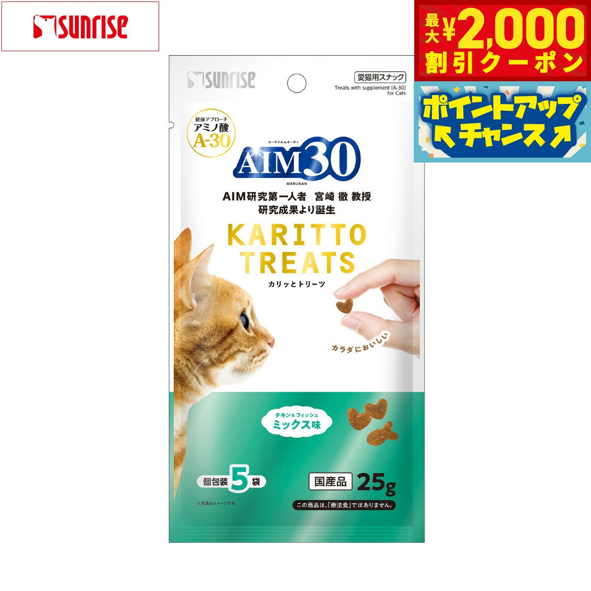 Rakuten - 【最大2000円OFFクーポン！＆店内ポイント最大54倍！本日限定！】マルカン サンライズ AIM30 猫用おやつ カリッとトリーツ ミックス味 5g×5袋